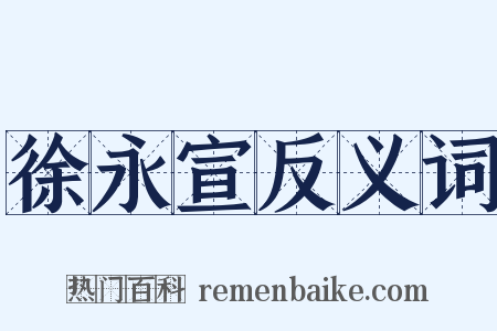 徐永宣反义词是什么意思的图片